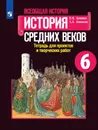 Всеобщая история. История Средних веков. Тетрадь для проектов и творческих работ. 6 класс. - Артемов В. В., Соколова Л. А.