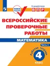 Математика. 4 класс. ВПР. Рабочая тетрадь. 4 класс. В 2 частях. Часть 1 - Н. А. Сопрунова, Д. Э. Шноль, Е. М. Сорочан