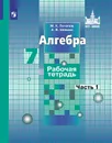 Алгебра. 7 класс. Рабочая тетрадь. В 2 частях. Часть 1 - К. В. Потапов, А. В. Шевкин