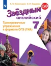 Английский язык. 7 класс. Тренировочные упражнения в формате ОГЭ (ГИА) - К. В. Комиссаров, О. И. Кирдяева