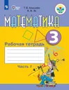 Математика. Рабочая тетрадь. 3 класс. Учебное пособие для общеобразовательных организаций, реализующих адаптированные основные общеобразовательные программы. В 2 частях. Часть 1. - Алышева Т. В., Эк В. В.