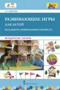 Развивающие игры для детей младшего дошкольного возраста. Методическое пособие - Е.О. Смирнова
