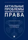 Актуальные проблемы финансового и налогового права.Уч. пос.-М..Проспект,2020. - отв. ред. Карасева М.В.