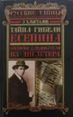 Тайна гибели Есенина. Записки следователя из 