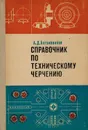 Справочник по техническому черчению - Ботвинников А.Д.