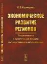 Экономическое развитие регионов. Теоретические и практические аспекты государственного регулирования / Изд. 7, стереотип.  - Кузнецова О.В.