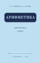 Арифметика учебник для 4-го класса начальной школы (Учпедгиз 1955) - Пчелко Александр Спиридонович, Поляк Григорий Борисович