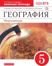 География. 5 класс. Рабочая тетрадь. К учебнику И. И. Бариновой и др. - Сонин Николай Иванович, Курчина Светлана Валентиновна