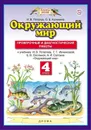 Окружающий мир. 4 класс. Проверочные и диагностические работы - Потапов И.В.