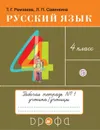 Русский язык. 4 класс. Рабочая тетерадь № 1 - Рамзаева Т.Г., Савинкина Л.П.