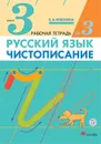 Русский язык. Чистописание. 3 класс. Рабочая тетрадь № 3 - Илюхина В.А.
