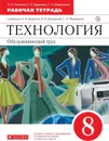 Технология. Обслуживающий труд. 8 класс. Рабочая тетрадь - Кожина О.А., Кудакова Е.Н., Маркуцкая С.Э.