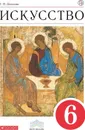 Искусство. 6 класс. Учебник - Данилова Г.И.