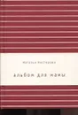 Адьбом для мамы - Нестерова Наталья