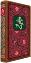Мудрость правителя на пути долголетия. Теория и практика достижения бессмертия - Виногродский Б.Б.