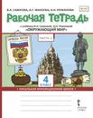 Рабочая тетрадь к учебнику В.А. Самковой, Н.И. Романовой 