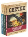Николай Свечин. Интересный детектив (комплект из 3 книг) - Н. Свечин