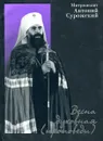Весна духовная (проповеди) - Митрополит Антоний Сурожский