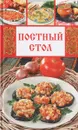 Постный стол - Е. Л. Исаева