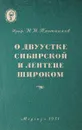 О двуустке сибирской и лентеце широком - Плотников Н.