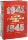 Великая Отечественная Война. 1941-1945 (комплект в двух книгах) - Сост. А. И. Дамаскин, П. А. Кошель, Ю. А. Никифоров