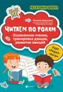 Читаем по ролям.осознанное чтение,тренировка дикци - Воронина