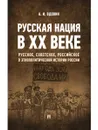 Русская нация в ХХ веке (русское, советское, российское в этнополитической истории России).-М.:РГ-Пресс,2020.  - Вдовин А.И.