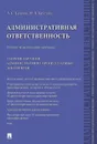 Административная ответственность.Учебно-методический комплекс.Сборник административно-процессуальных документов.-М.:Проспект,2020.  - Краснов А.С., Круглова Ю.Б.