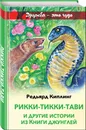 Рикки-Тикки-Тави и другие истории из Книги джунглей - Киплинг Редьярд