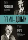 Время — деньги - Рокфеллер Джон Дэвисон, Форд Генри