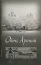 Отец Арсений - Протоиерей Владимир Воробьев