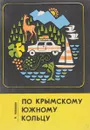 По Крымскому южному кольцу - Н. Новиков