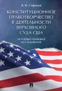 Конституционное правотворчество в деятельности Верховного суда США. Историко-правовое исследование. Монография.-М. - Сафонов В.Н.