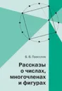 Рассказы о числах, многочленах и фигурах - Прасолов Виктор Васильевич