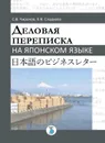 Деловая переписка на японском языке - Чиронов С.В., Сладкова Е.В.