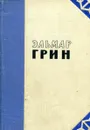 Эльмар Грин. Критико-биографический очерк - А. Павловский
