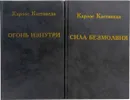 Карлос Кастанеда (комплект из 2 книг) - Карлос Кастанеда