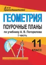Геометрия. 11 класс: поурочные планы по учебнику А. В. Погорелова. I часть - Киселёва Ю. А.