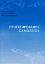 Проектирование самолётов - Погосян Михаил Асланович