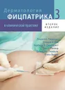  Дерматология Фицпатрика в клинической практике. В 3 томах. Том 3 - Л. А. Голдсмит, С. И. Кац, Б. А. Джилкрест