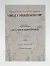 Опыт моей жизни. Любовь в Нью-Йорке (часть 2) - И.Д.