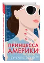 Принцесса Америки (#1) - Макги Катарина