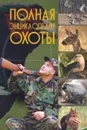Полная энциклопедия охоты - В.В.Ликсо
