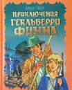 Приключения Гекльберри Финна - Твен М.