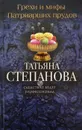 Грехи и мифы Патриарших прудов - Татьяна Степанова