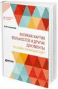 Великая хартия вольностей и другие документы. Русский и латинский текст - Петрушевский Дмитрий Моисеевич