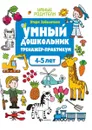 Умный дошкольник.4-5 лет.тренажер-практикум дп - Заболотная Э.Н.
