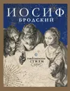 Рождественские стихи - Бродский Иосиф Александрович
