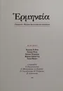 Герменея, № 10, 2018 г. Журнал философских переводов - О. Матвейчев (ред.)