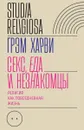 Секс, еда и незнакомцы. Религия как повседневная жизнь - Грэм Харви